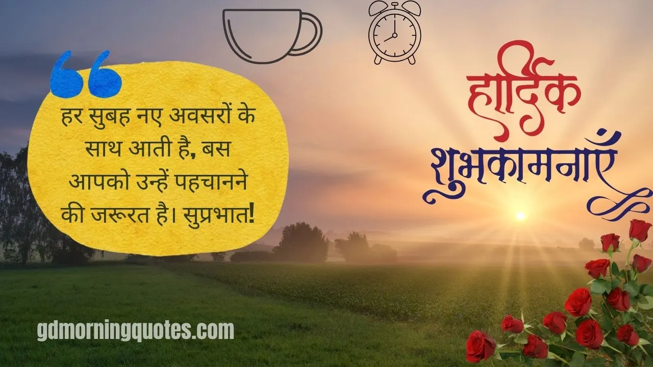 305+ Good Morning Quotes in Hindi - Start Your Day with Positivity and Hope